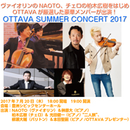 「OTTAVA SUMMER CONCERT 2017」