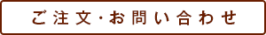 ご注文・お問い合わせ