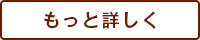 もっと詳しく