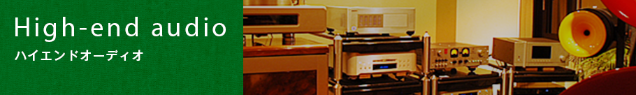 ハイエンドオーディオ