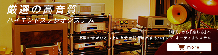 厳選の高音質 ハイエンドステレオシステム もっと見る