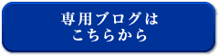 専用ブログはこちらから