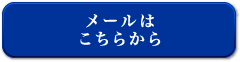 メールはこちらから