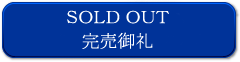 完売御礼