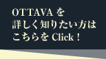 OTTAVAを詳しく知りたい方はこちらをClick !