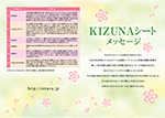 KIZUNAシートメッセージ