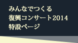 ～つながる心 つながる力～みんなでつくる復興コンサート2014 supported by KDDI