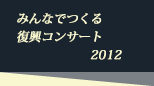 みんなでつくる復興コンサート 2012