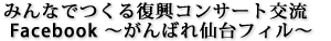 みんなでつくる復興コンサート交流Facebook ～がんばれ仙台フィル～