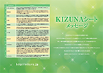 KIZUNAシートメッセージ表