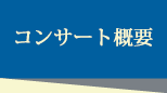 コンサート概要