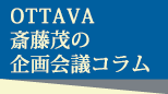 OTTAVA斎藤茂による「企画会議コラム」