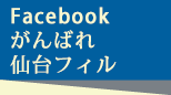 Facebook がんばれ仙台フィル