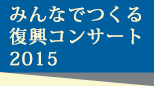 みんなでつくる復興コンサート2015