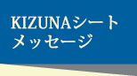 KIZUNAシートメッセージ