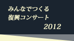 みんなでつくる復興コンサート 2012
