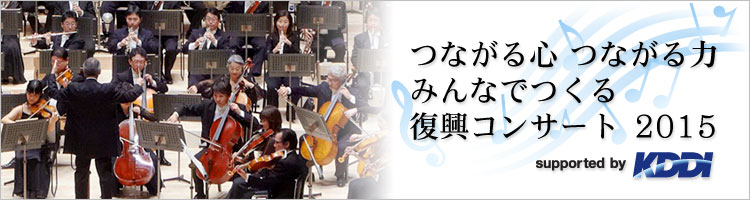 ～つながる心 つながる力～みんなでつくる復興コンサート2015 supported by KDDI