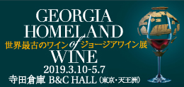 ジョージアワイン