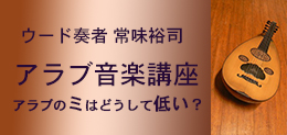 常味裕司アラブ音楽講座 第１回