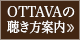 2015年、OTTAVAの聴き方