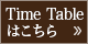 タイムテーブル