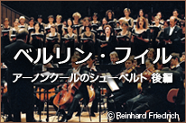 ベルリンフィル後編
