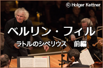 ベルリン・フィル　ラトル前