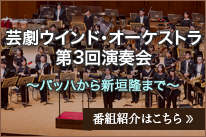 芸劇ウィンド・オーケストラ第3回演奏会