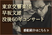 東京交響楽団　早坂文雄没後60年コンサート