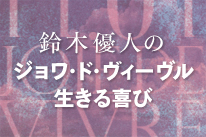 ジョワ・ド・ヴィーヴル