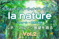 ラフォルジュルネ2016 Vol.2