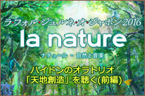 ラフォルジュルネ2016 Vol.4