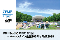PMFさっぽろのおと