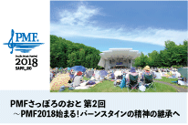 PMF2018始まる！バーンスタインの精神の継承へ