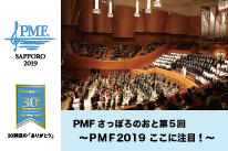 PMF2019 ここに注目！