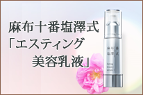麻布十番塩澤式「エスティング美容乳液」