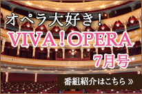 オペラ大好きVIVAOPERA7月号