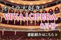 オペラ大好きVIVAOPERA8月号
