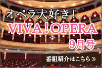オペラ大好きVIVAOPERA9月号