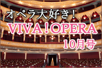 オペラ大好きVIVAOPERA10月号