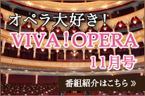 オペラ大好きVIVAOPERA11月号
