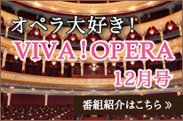 オペラ大好きVIVAOPERA12月号
