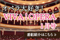 オペラ大好きVIVAOPERA1月号