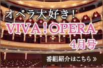 オペラ大好きVIVAOPERA4月号