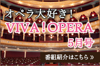 オペラ大好きVIVAOPERA5月号