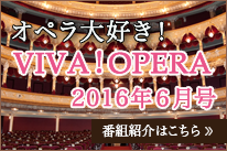 オペラ大好きVIVAOPERA2016年6月号