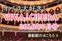オペラ大好きVIVAOPERA2016年7月号
