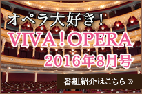 オペラ大好きVIVAOPERA2016年8月号