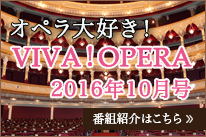 オペラ大好きVIVAOPERA2016年10月号