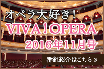 オペラ大好きVIVAOPERA2016年11月号